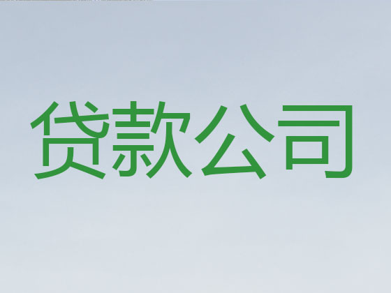 大庆正规贷款公司-银行信用贷款